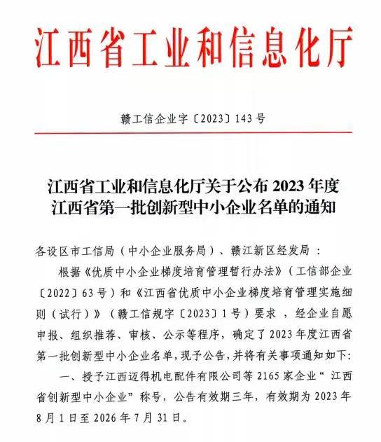 江西鑫德環保入選2023年江西省第一批創新型中小企業